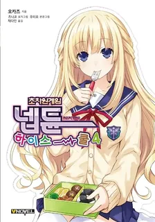 초차원게임 넵튠 하이스쿨 4권 표지