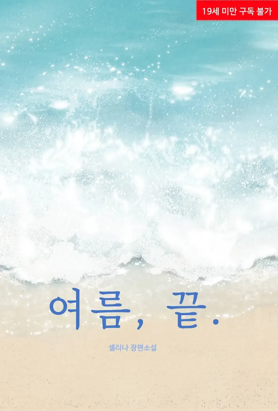「夏、終わり。」表紙