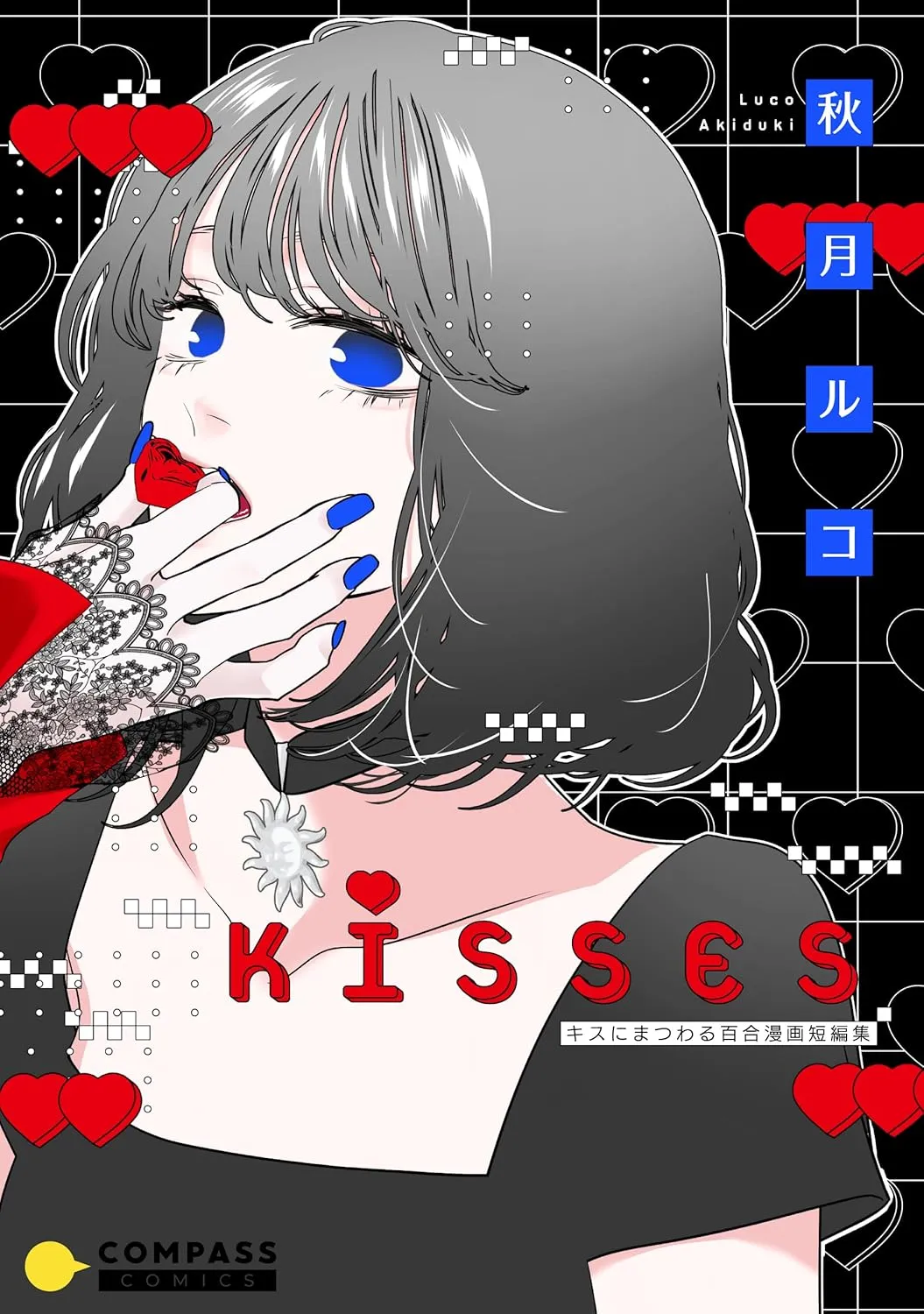 「KISSES-キスにまつわる百合漫画短編集-」表紙