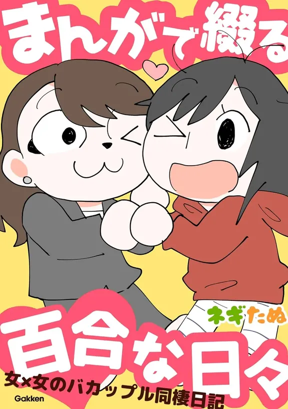 まんがで綴る百合な日々