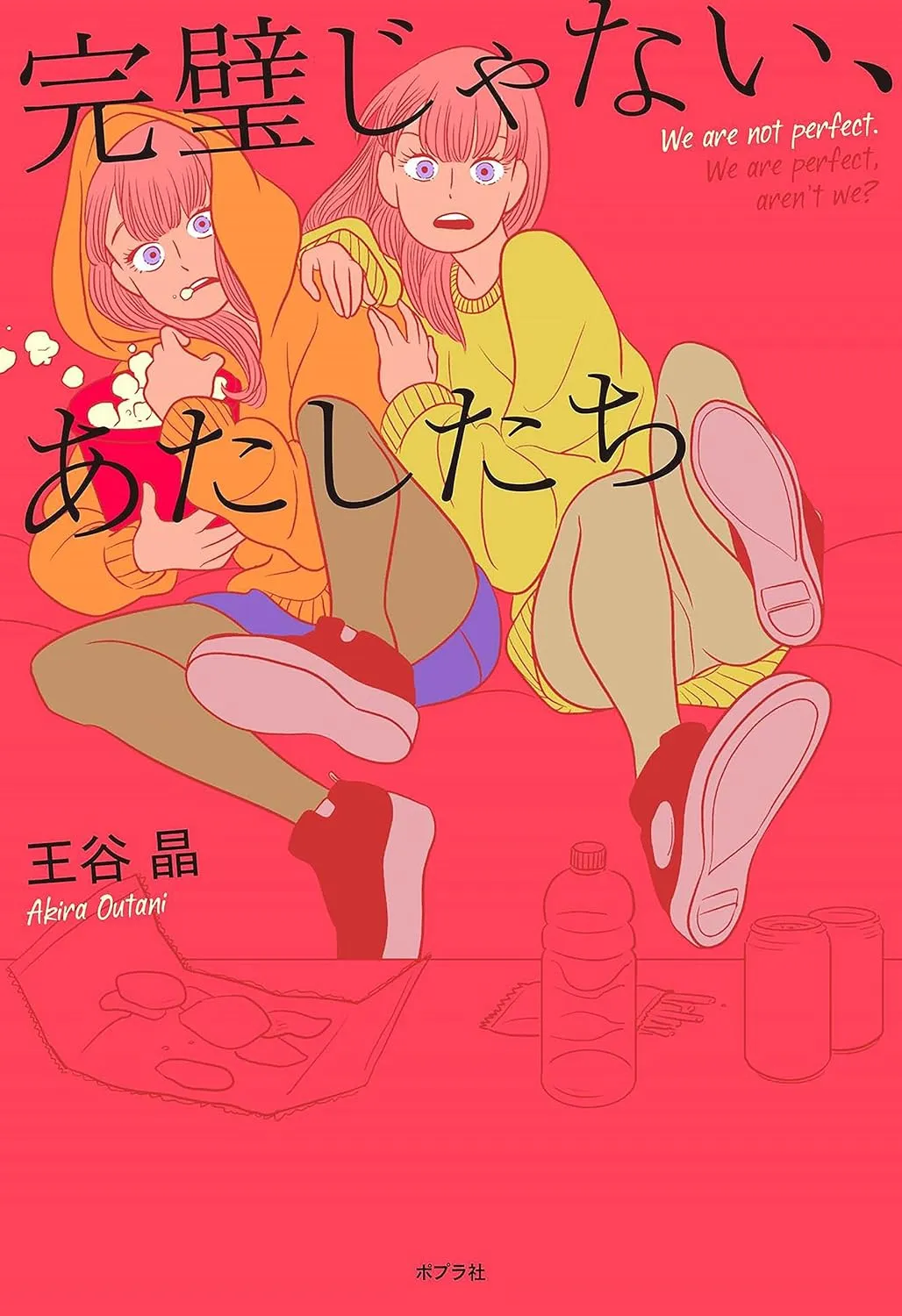 「完璧じゃない、あたしたち」表紙