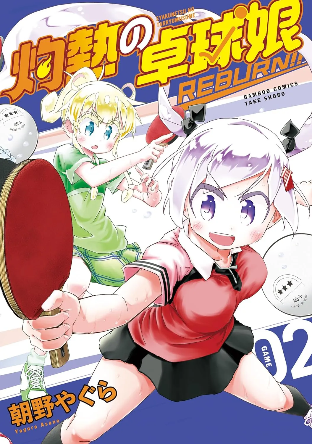 「灼熱の卓球娘 REBURN!! (2)」表紙