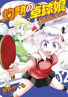 灼熱の卓球娘 REBURN!!、2巻表紙