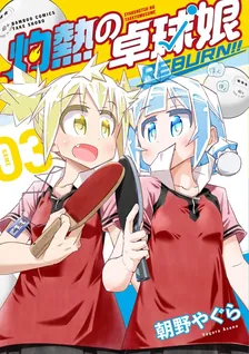 灼熱の卓球娘 REBURN!!、3巻表紙
