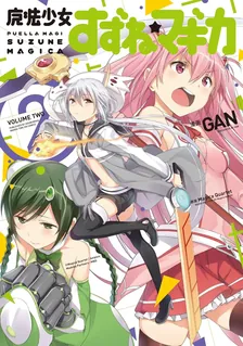 魔法少女すずね☆マギカ、2巻表紙
