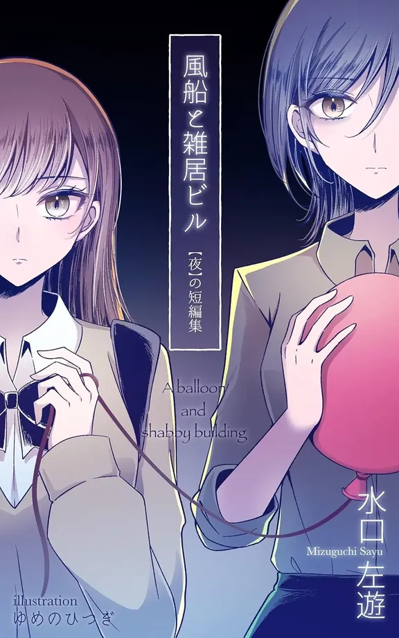 風船と雑居ビル