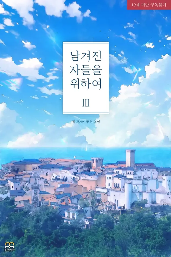 残された者のために