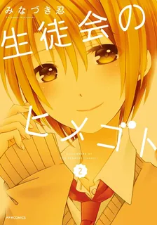 生徒会のヒメゴト、2巻表紙