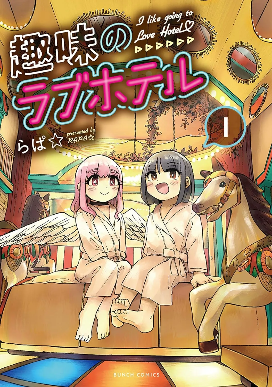 「趣味のラブホテル (1)」表紙