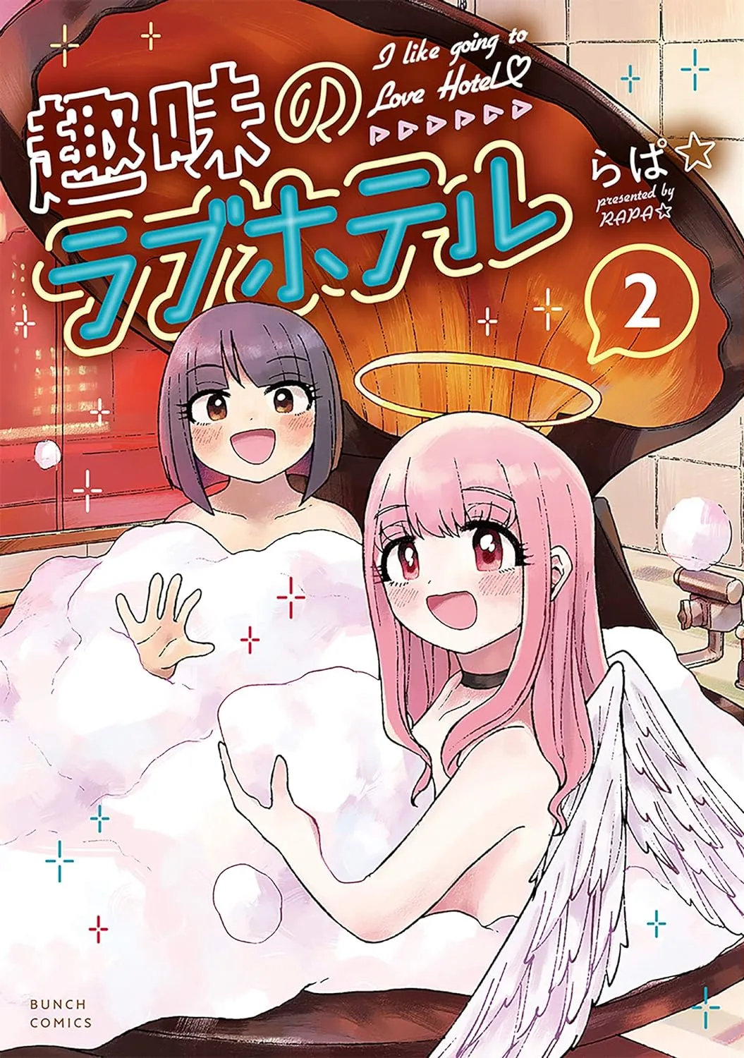 趣味のラブホテル (1)、2巻表紙