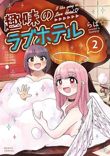 趣味のラブホテル、2巻表紙