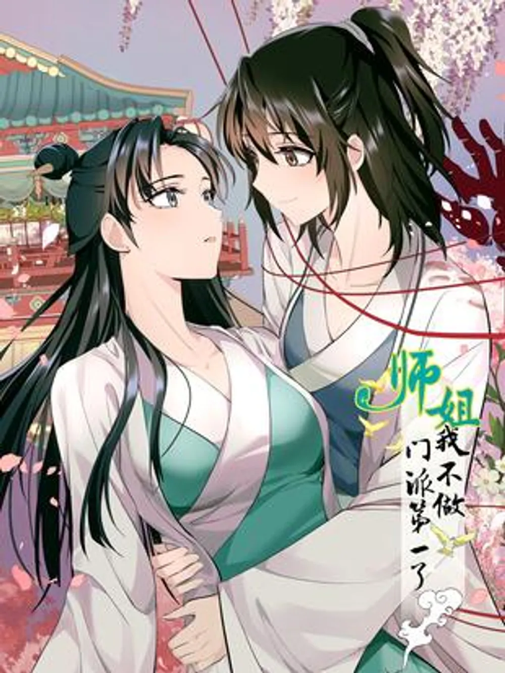 「姉上、私はもう宗派の第一人者にはなりたくない」表紙