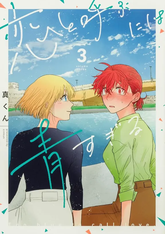 恋と呼ぶには青すぎる