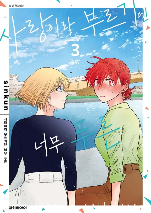 사랑이라 부르기엔 너무 푸른