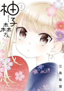 柚子森さん、2巻表紙