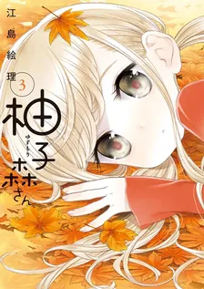 柚子森さん、3巻表紙