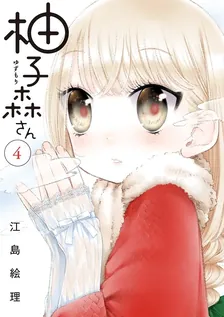 柚子森さん、4巻表紙