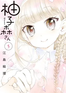 柚子森さん、5巻表紙