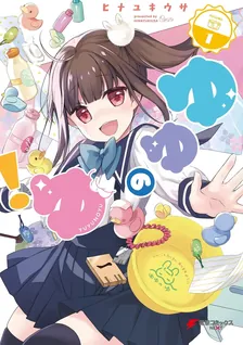 ゆゆのゆ!、1巻表紙