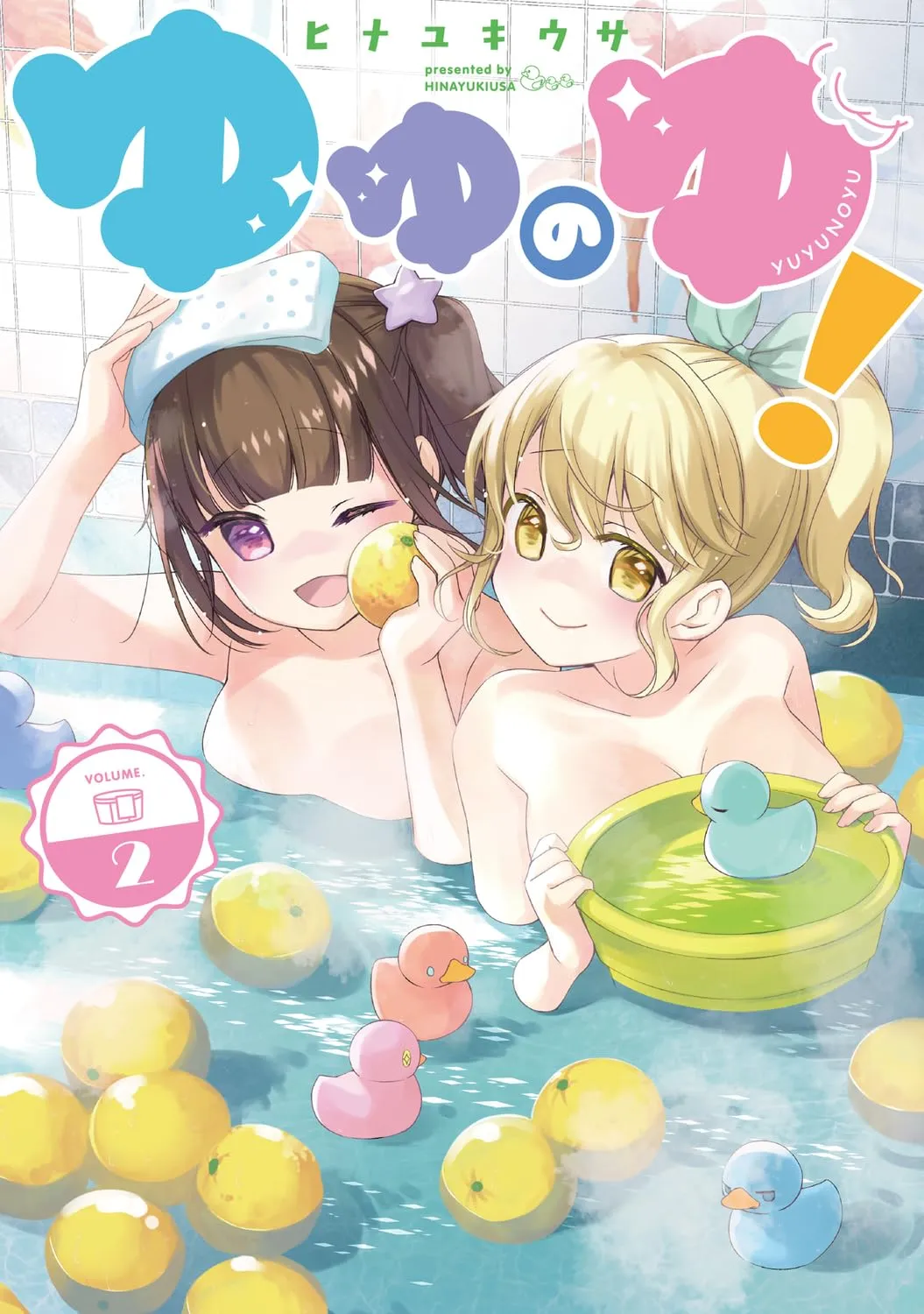 「ゆゆのゆ!」表紙