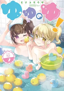 ゆゆのゆ!、2巻表紙