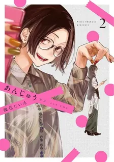 あんじゅう、2巻表紙