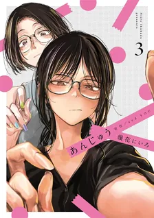あんじゅう、3巻表紙