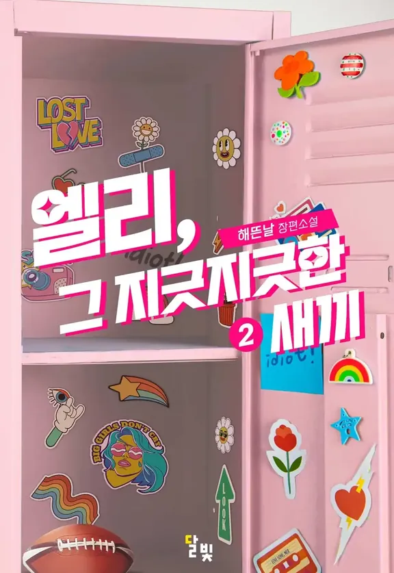 エリー、そのうんざりした子