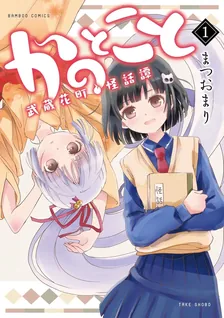 かのとこと 〜武蔵花町怪話譚〜