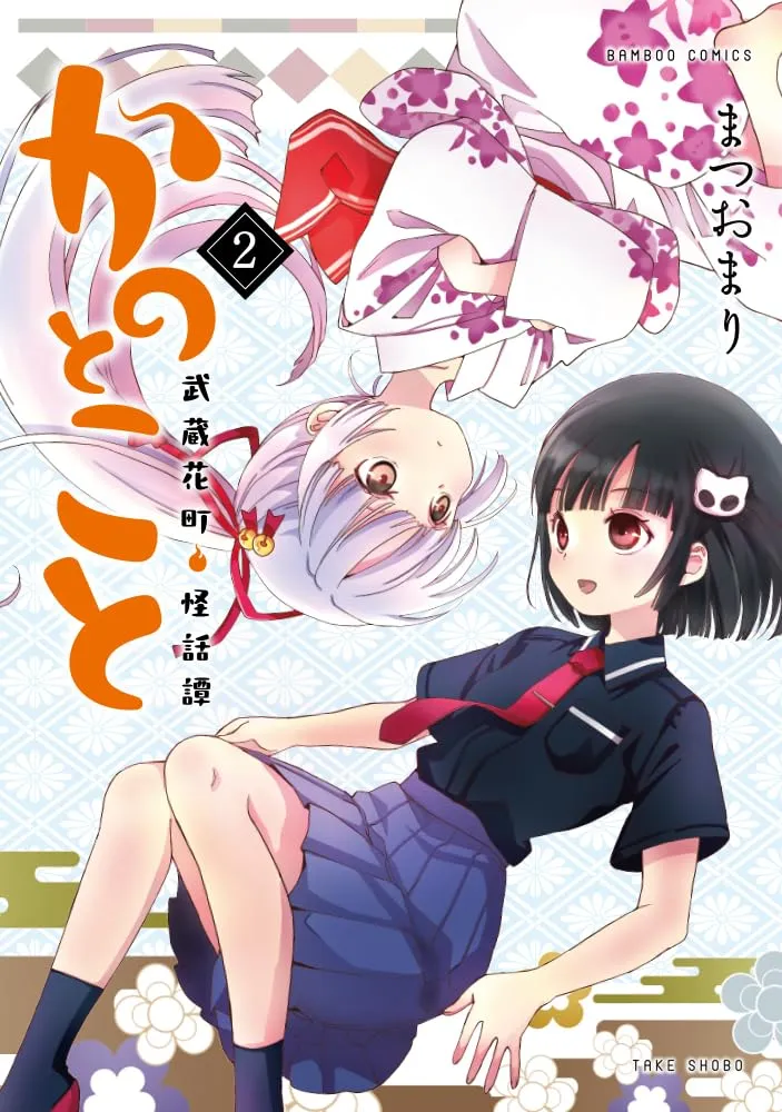 「かのとこと 〜武蔵花町怪話譚〜」表紙