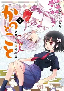 かのとこと 〜武蔵花町怪話譚〜、2巻表紙