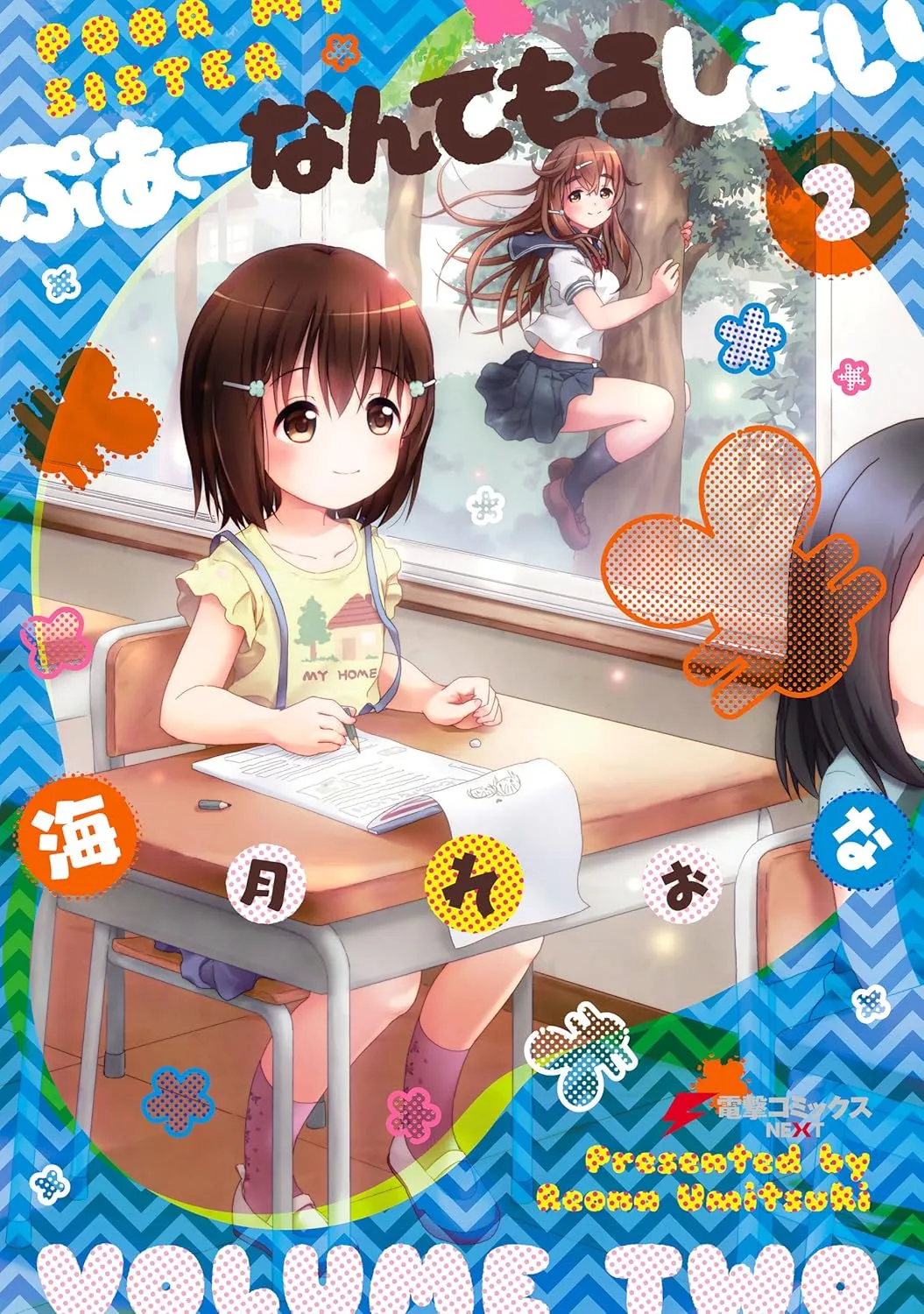 「ぷあーなんてもうしまい」表紙