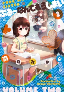 ぷあーなんてもうしまい、2巻表紙
