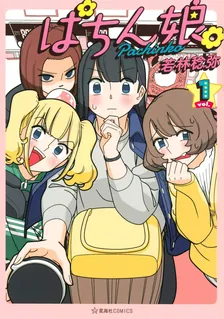 ぱちん娘。、1巻表紙