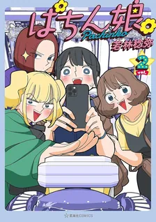 ぱちん娘。、2巻表紙