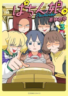 ぱちん娘。、3巻表紙