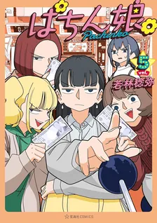 ぱちん娘。、5巻表紙
