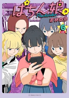ぱちん娘。、6巻表紙