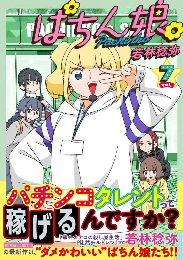 「ぱちん娘。」表紙