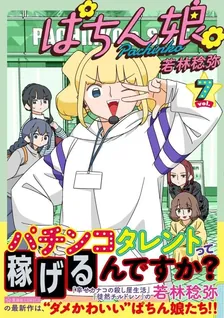 ぱちん娘。、7巻表紙