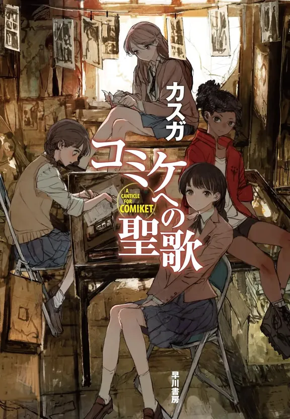 コミケへの聖歌