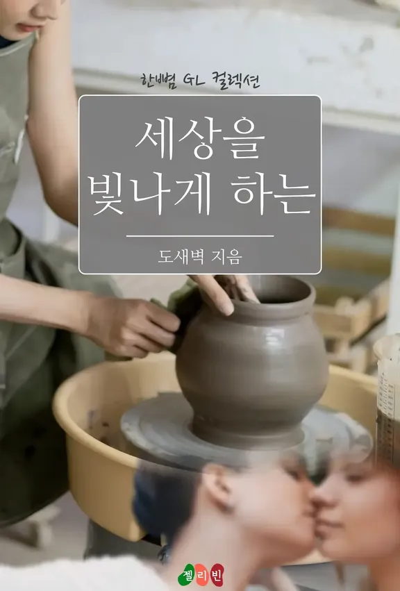 世界を輝かせる