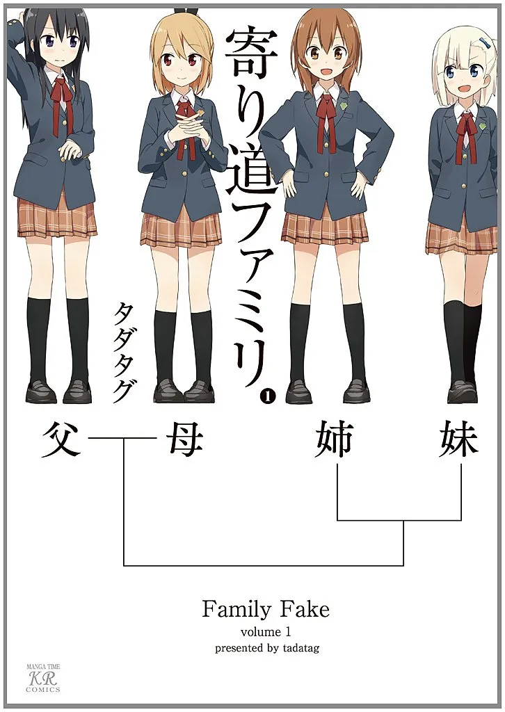 「寄り道ファミリ」表紙