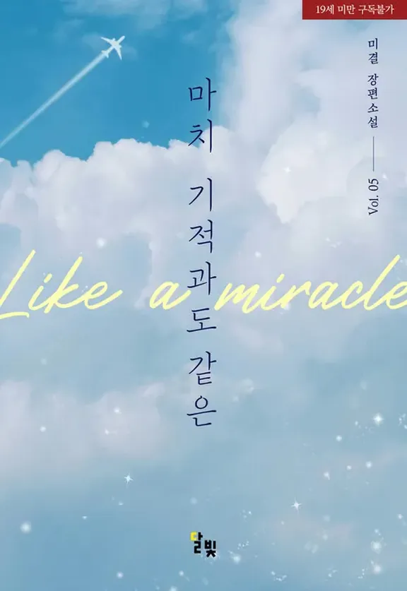 まるで奇跡と同じ