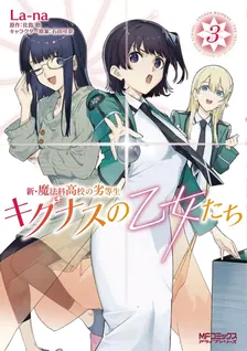 新・魔法科高校の劣等生 キグナスの乙女たち、3巻表紙
