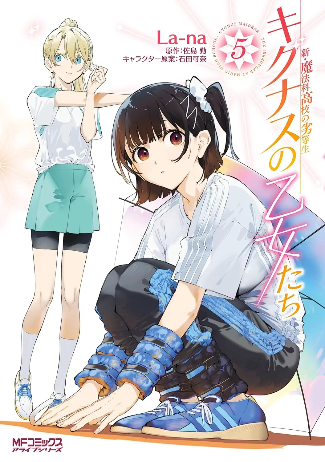 「新・魔法科高校の劣等生 キグナスの乙女たち」表紙
