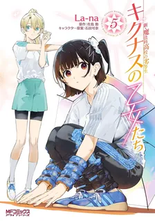 新・魔法科高校の劣等生 キグナスの乙女たち、5巻表紙
