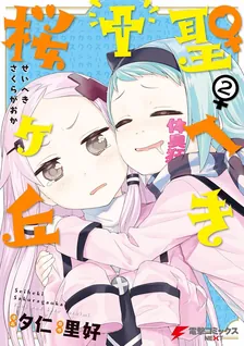 聖へき†桜ヶ丘、2巻表紙