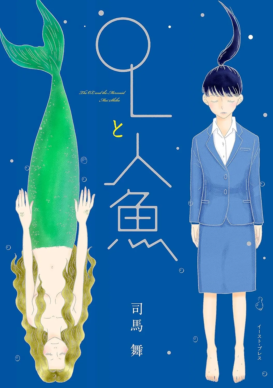 「OLと人魚」表紙