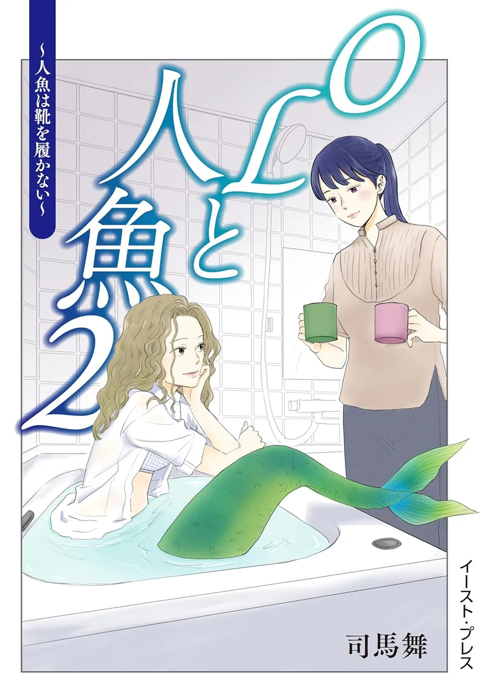 「OLと人魚 (2)」表紙